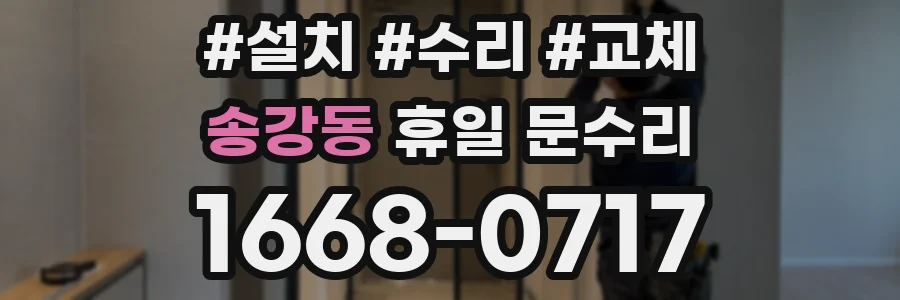 송강동 휴일 문수리