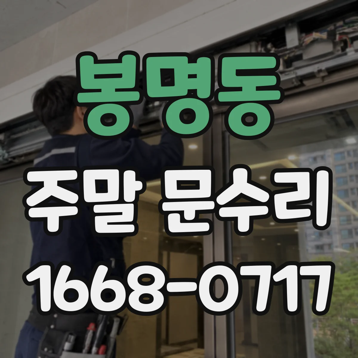 봉명동 주말 문수리