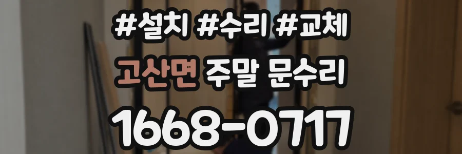 고산면 주말 문수리