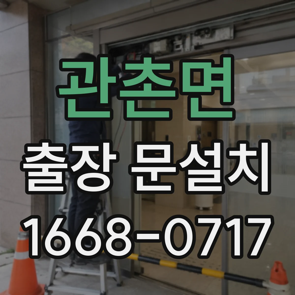 관촌면 출장 문설치 설치 난이도에 따른 가격 변동 요인