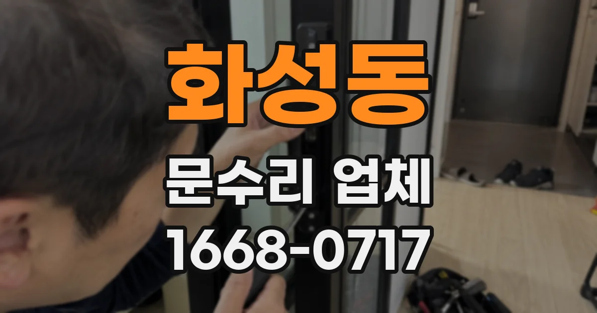 화성동 문수리 업체