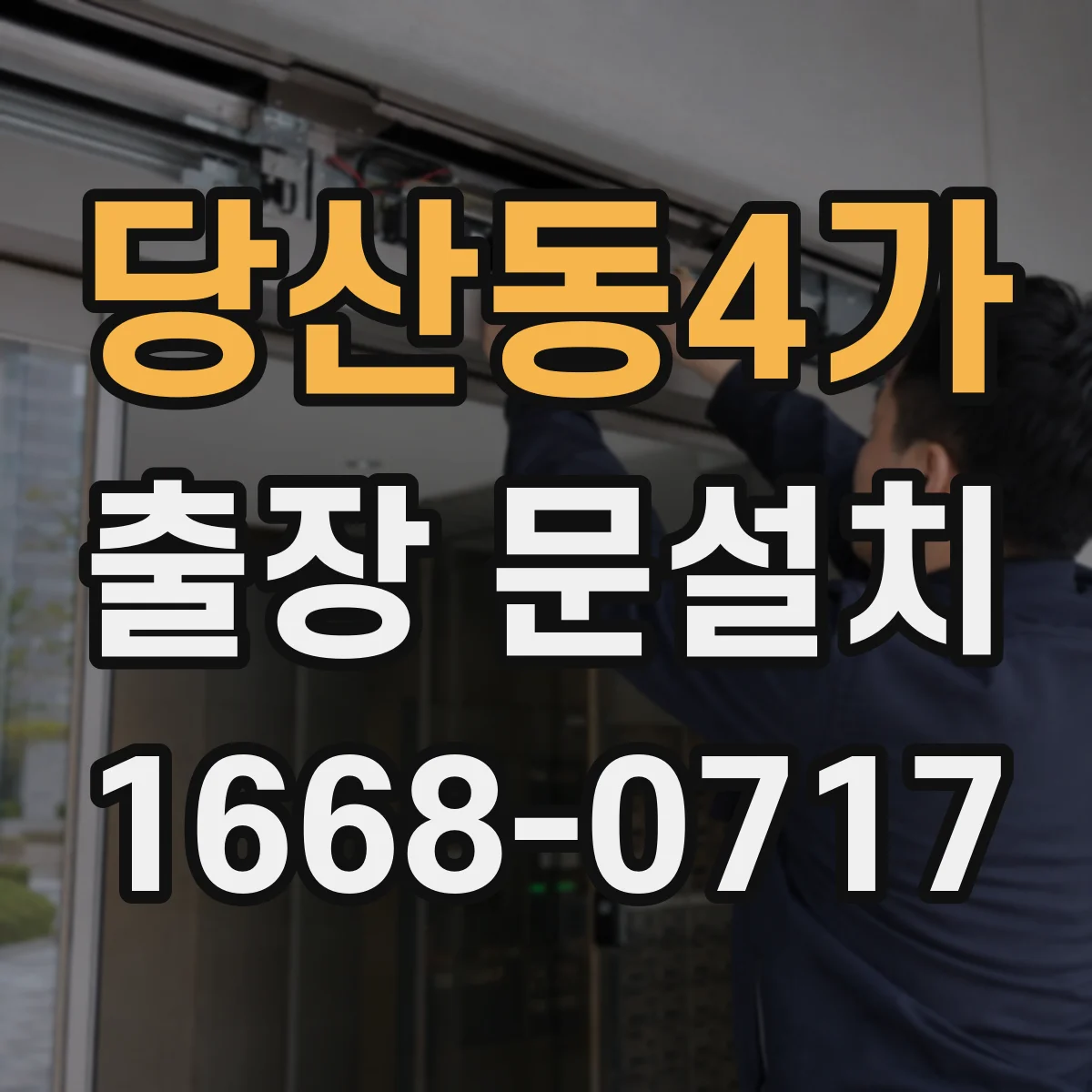 당산동4가 출장 문설치