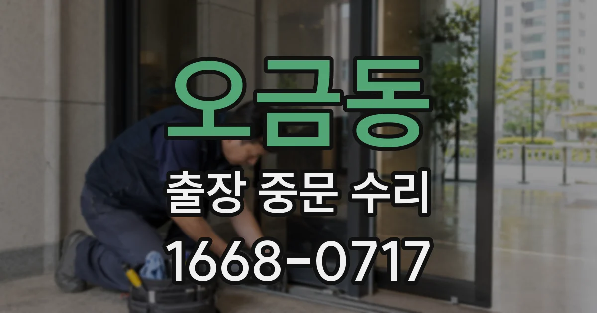 오금동 출장 중문 수리