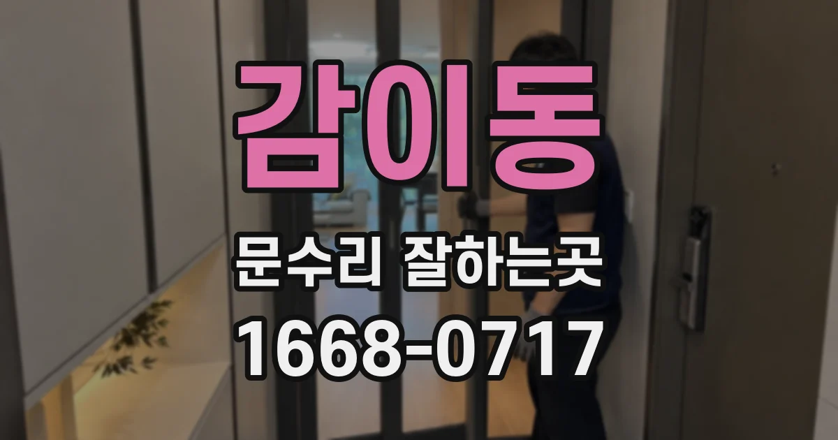 감이동 문수리 잘하는곳