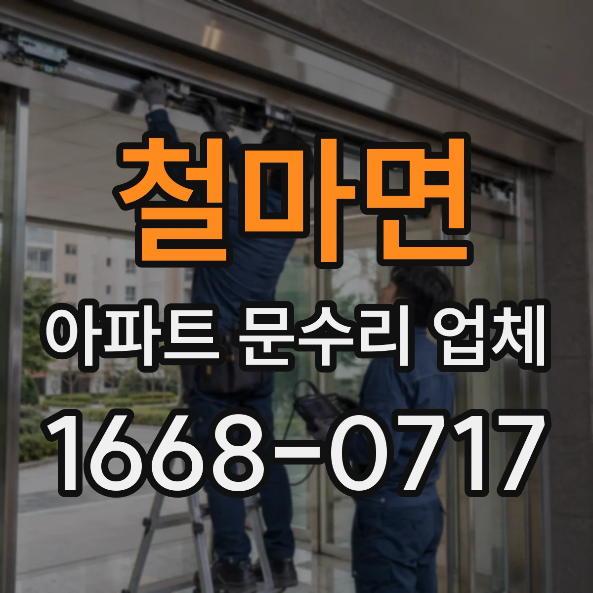 철마면 아파트 문수리 업체