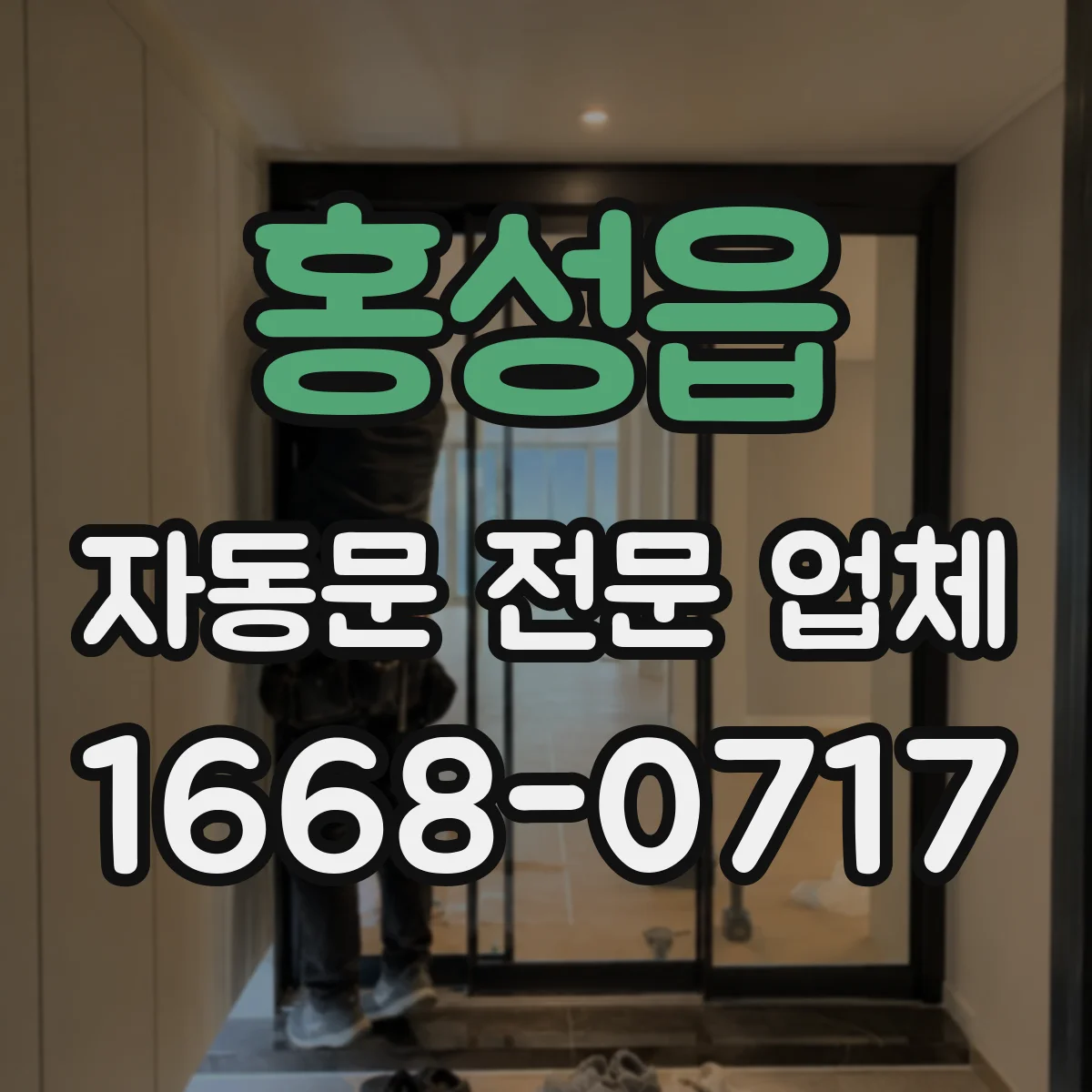 홍성읍 자동문 전문 업체