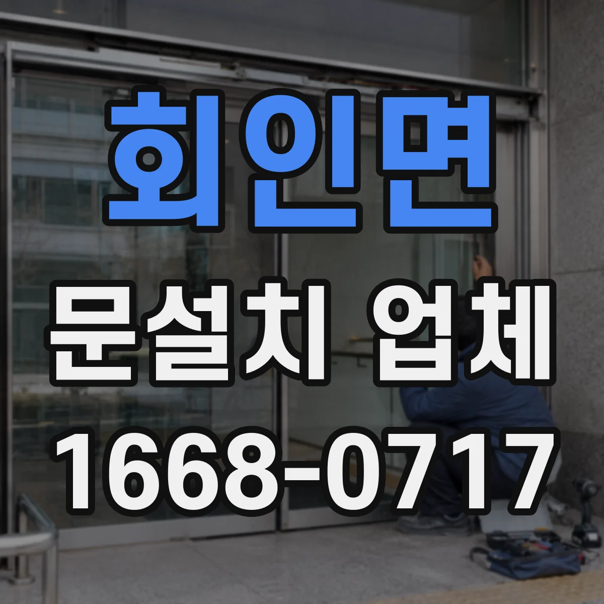 회인면 문설치 업체