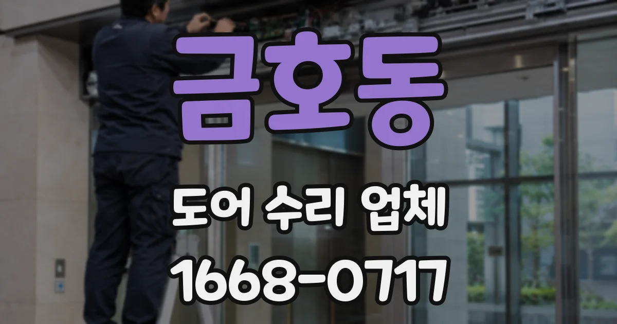 금호동 도어 수리 업체