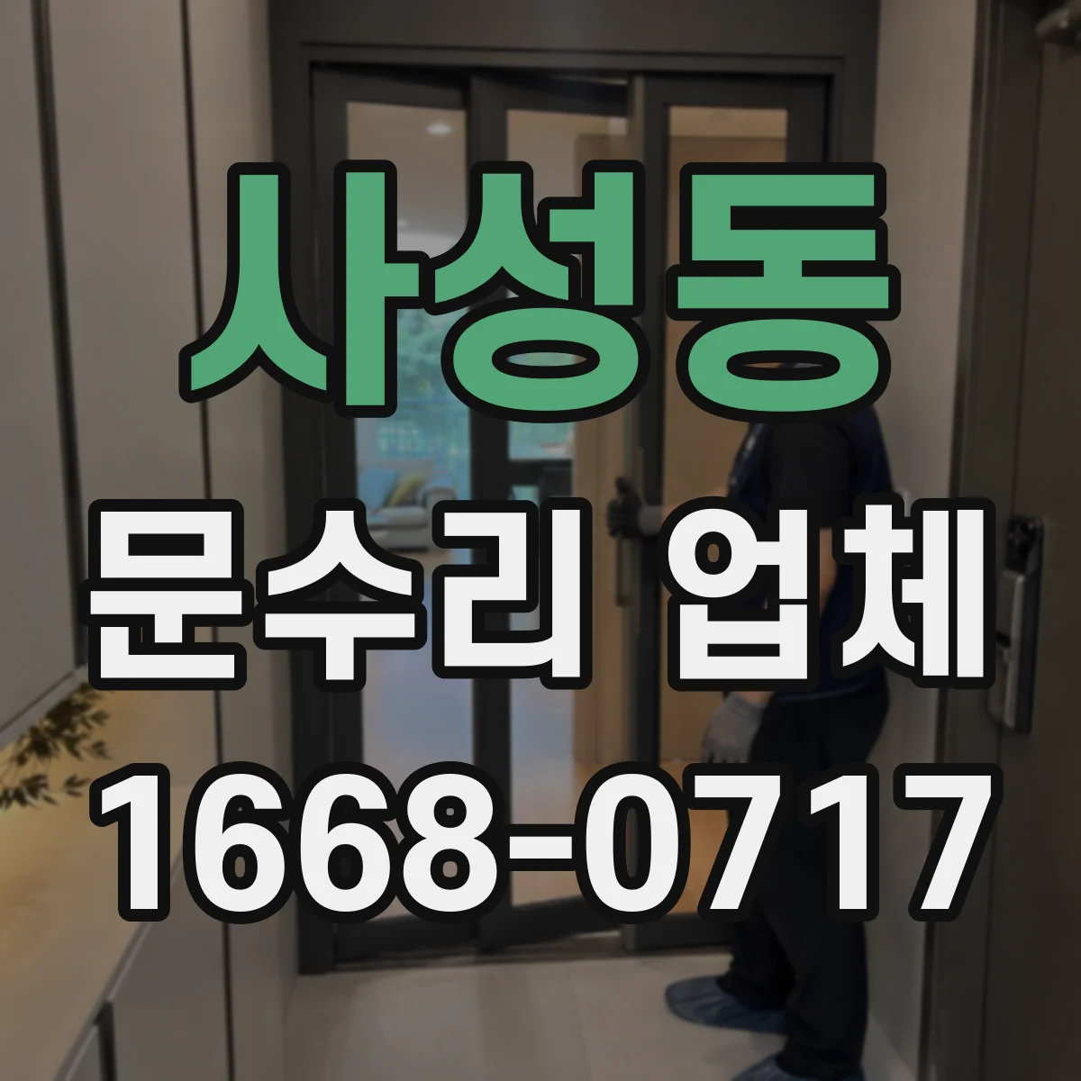사성동 문수리 업체