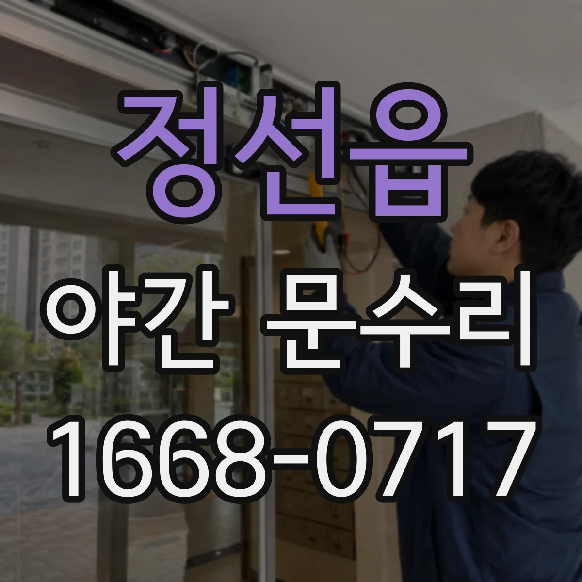 정선읍 야간 문수리