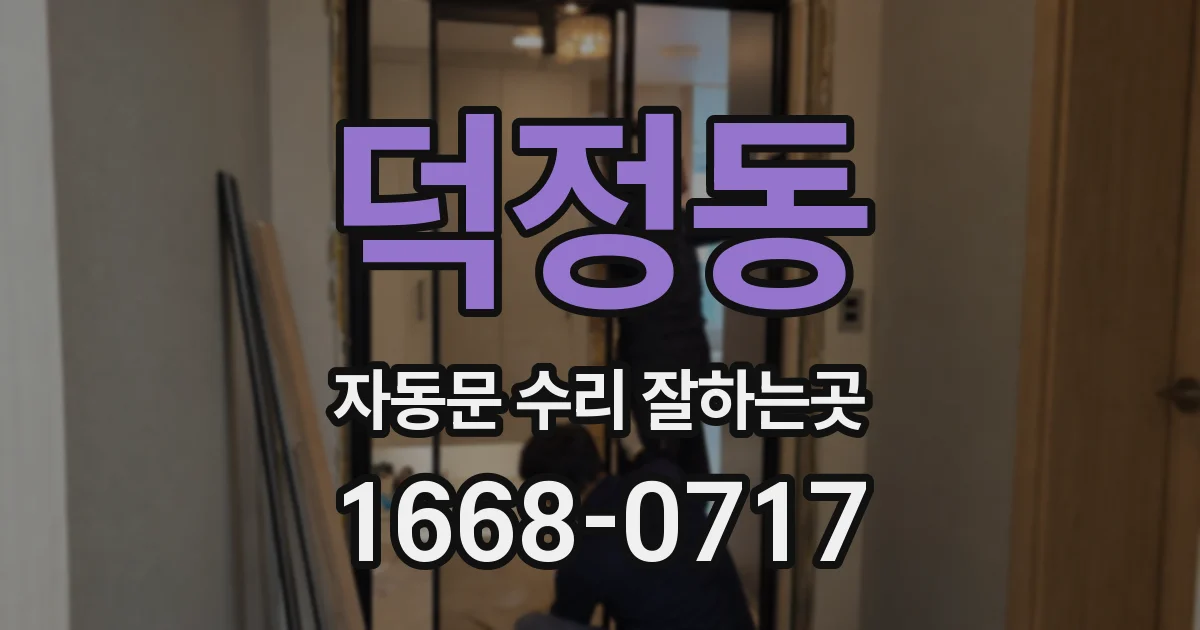 덕정동 자동문 수리 잘하는곳