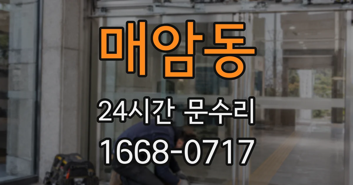 매암동 24시간 문수리