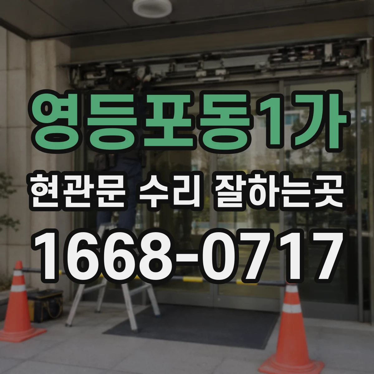 영등포동1가 현관문 수리 잘하는곳