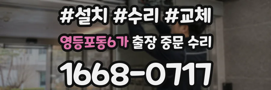 영등포동6가 출장 중문 수리