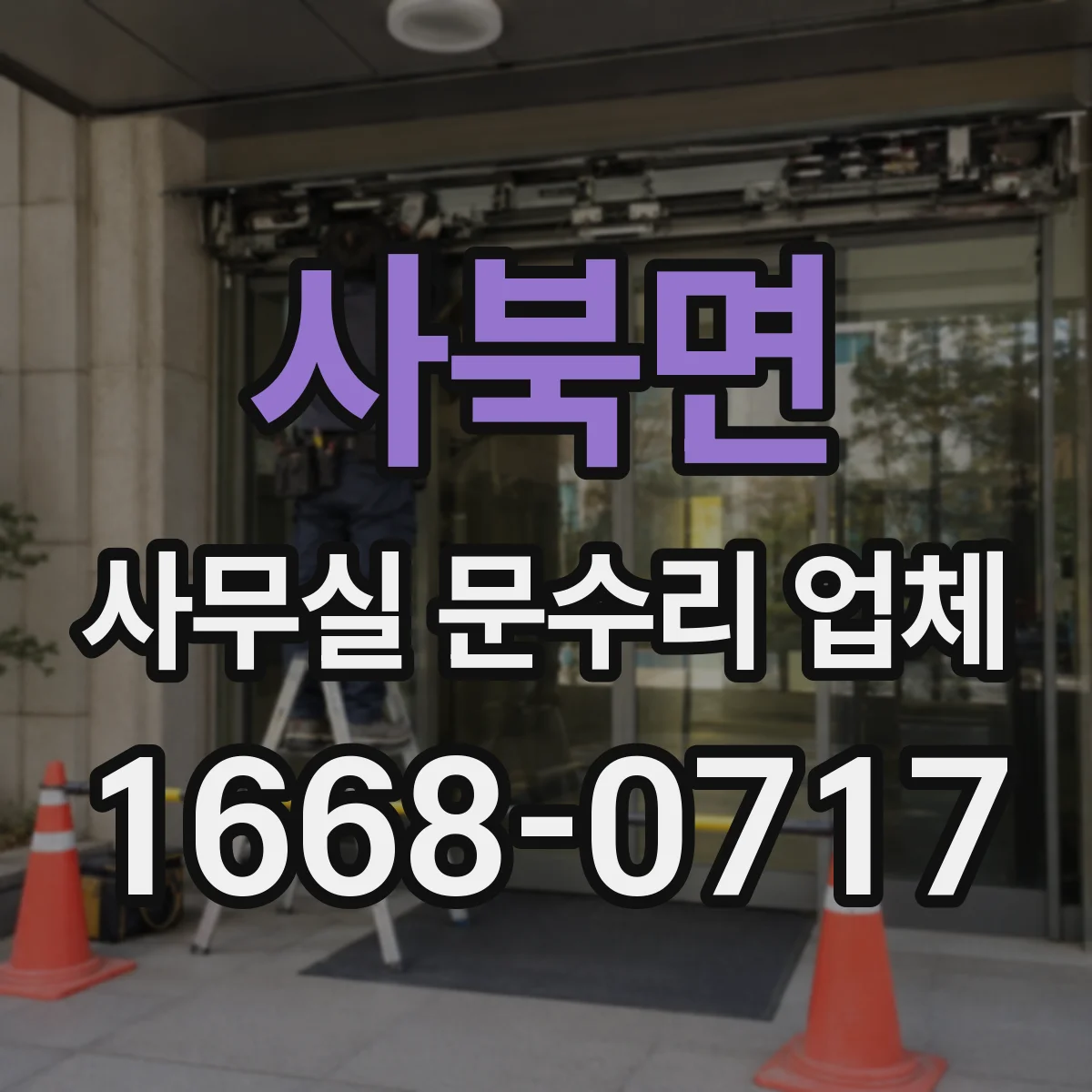 사북면 사무실 문수리 업체