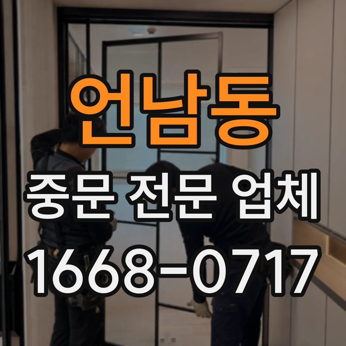 언남동 중문 전문 업체