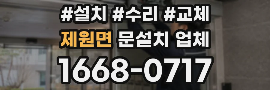 제원면 문설치 업체