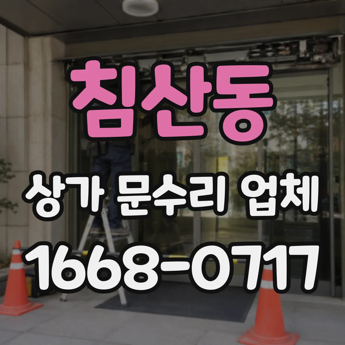 침산동 상가 문수리 업체