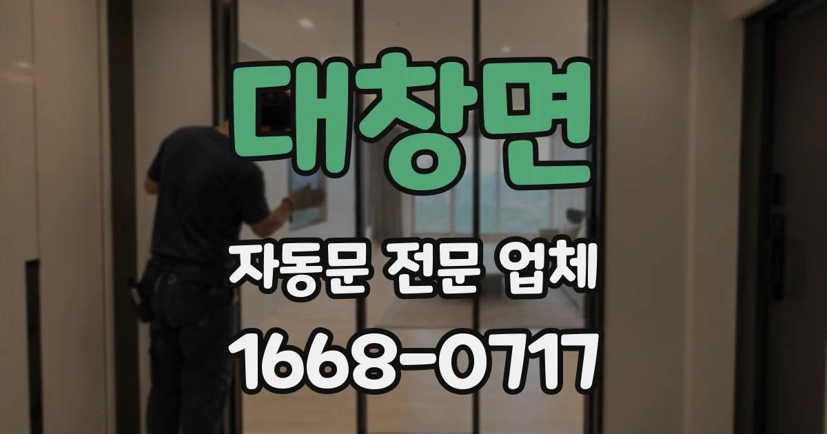 대창면 자동문 전문 업체