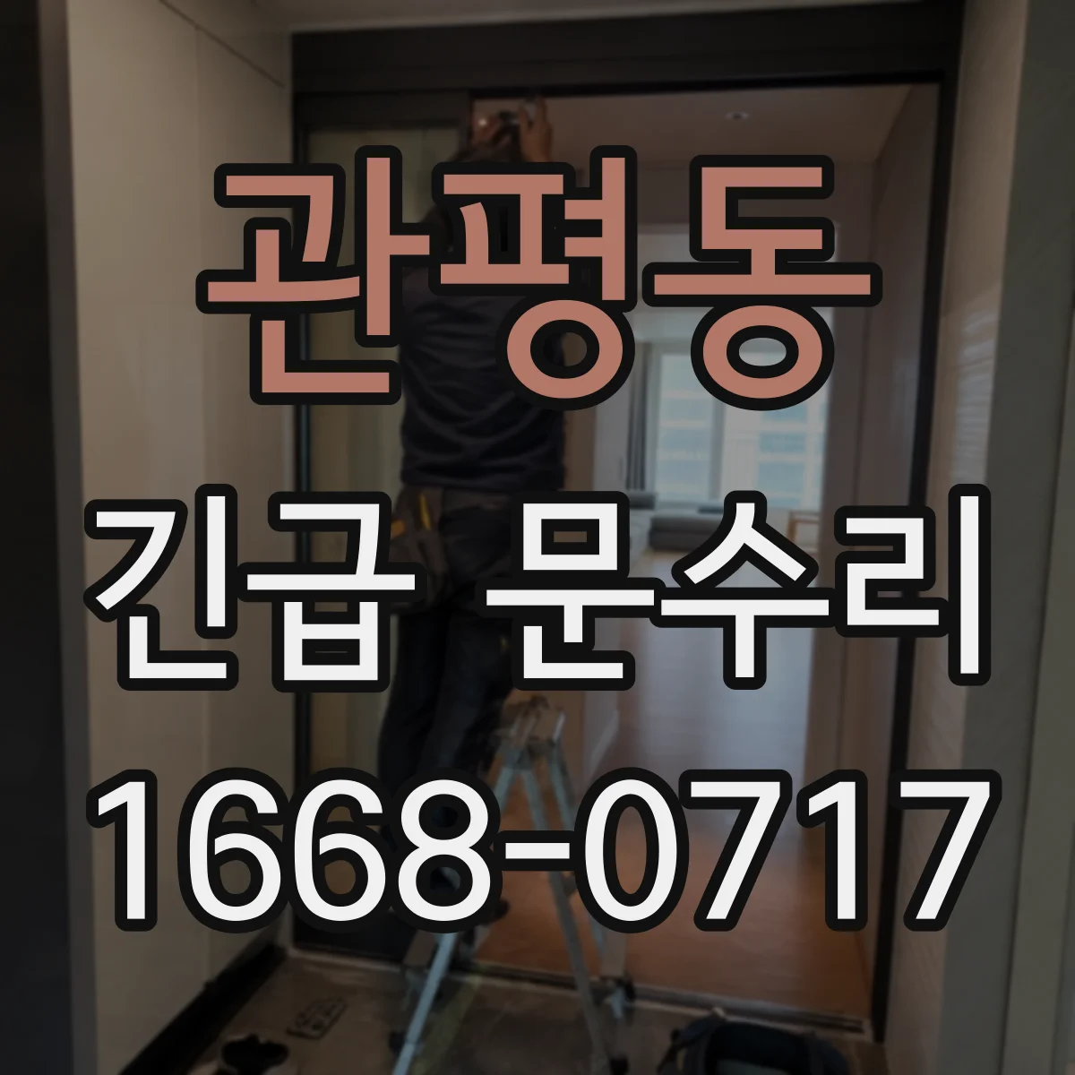 관평동 긴급 문수리