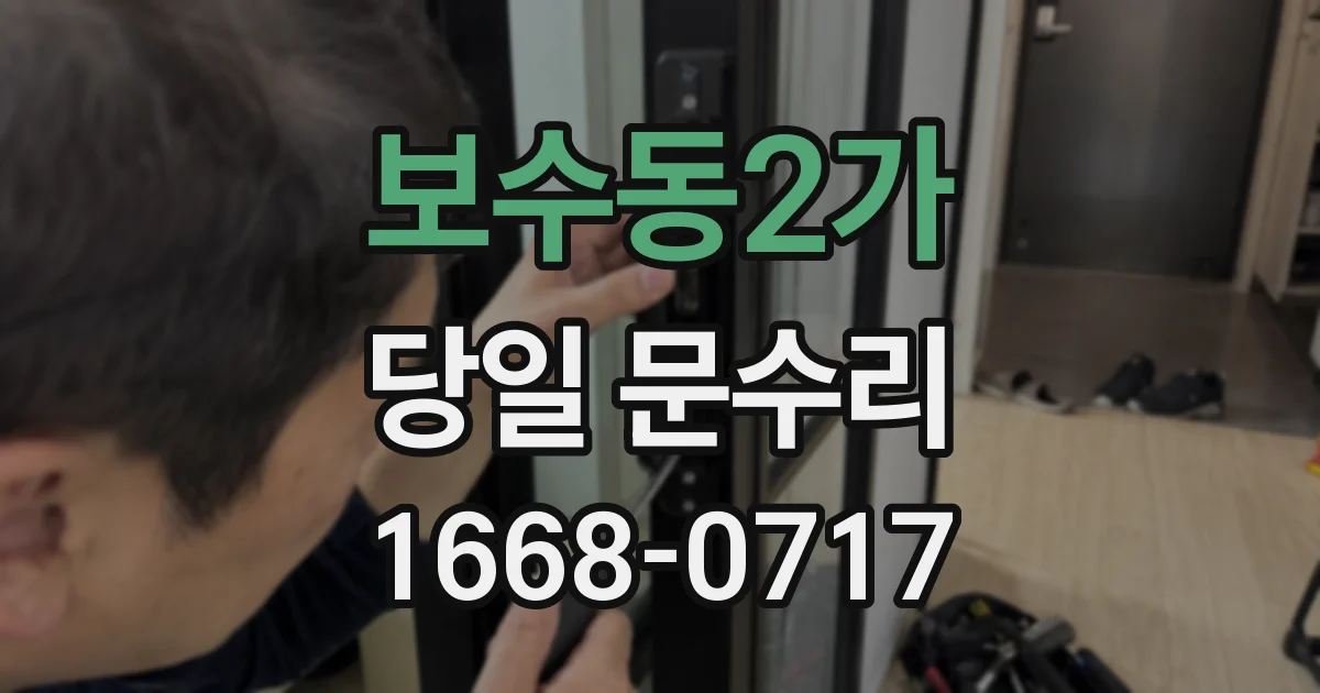 보수동2가 당일 문수리