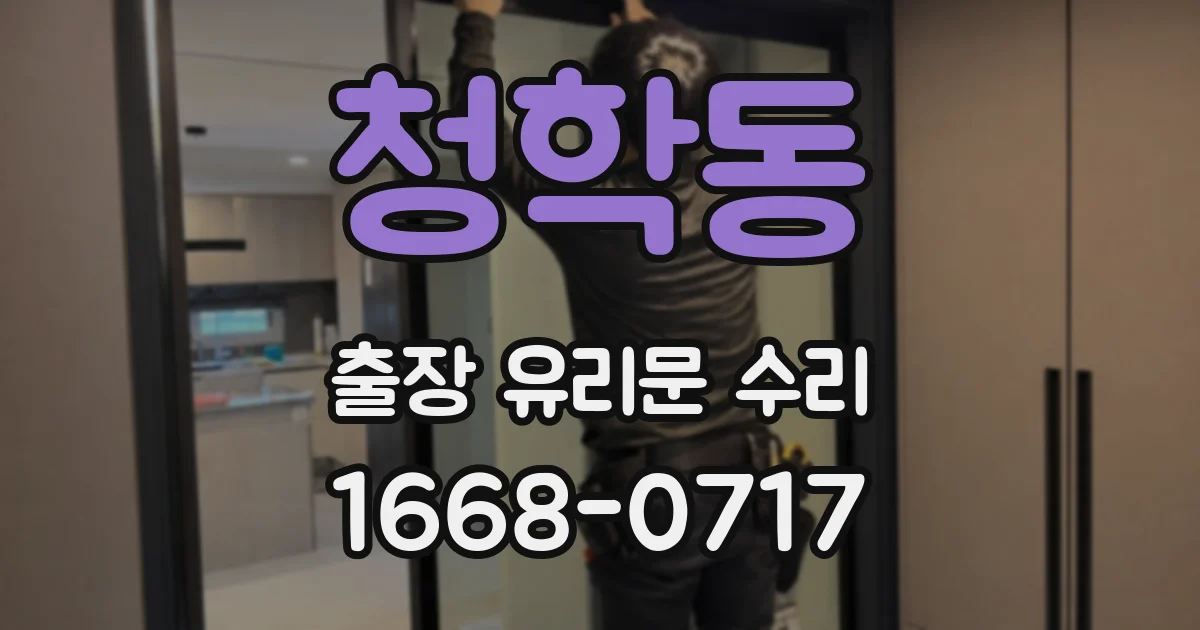 청학동 출장 유리문 수리