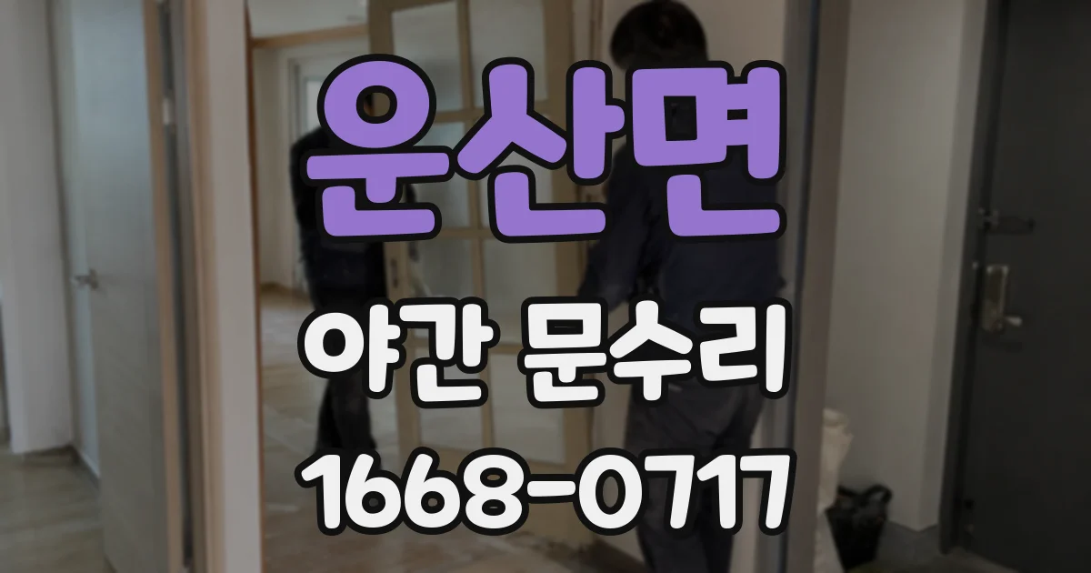 운산면 야간 문수리