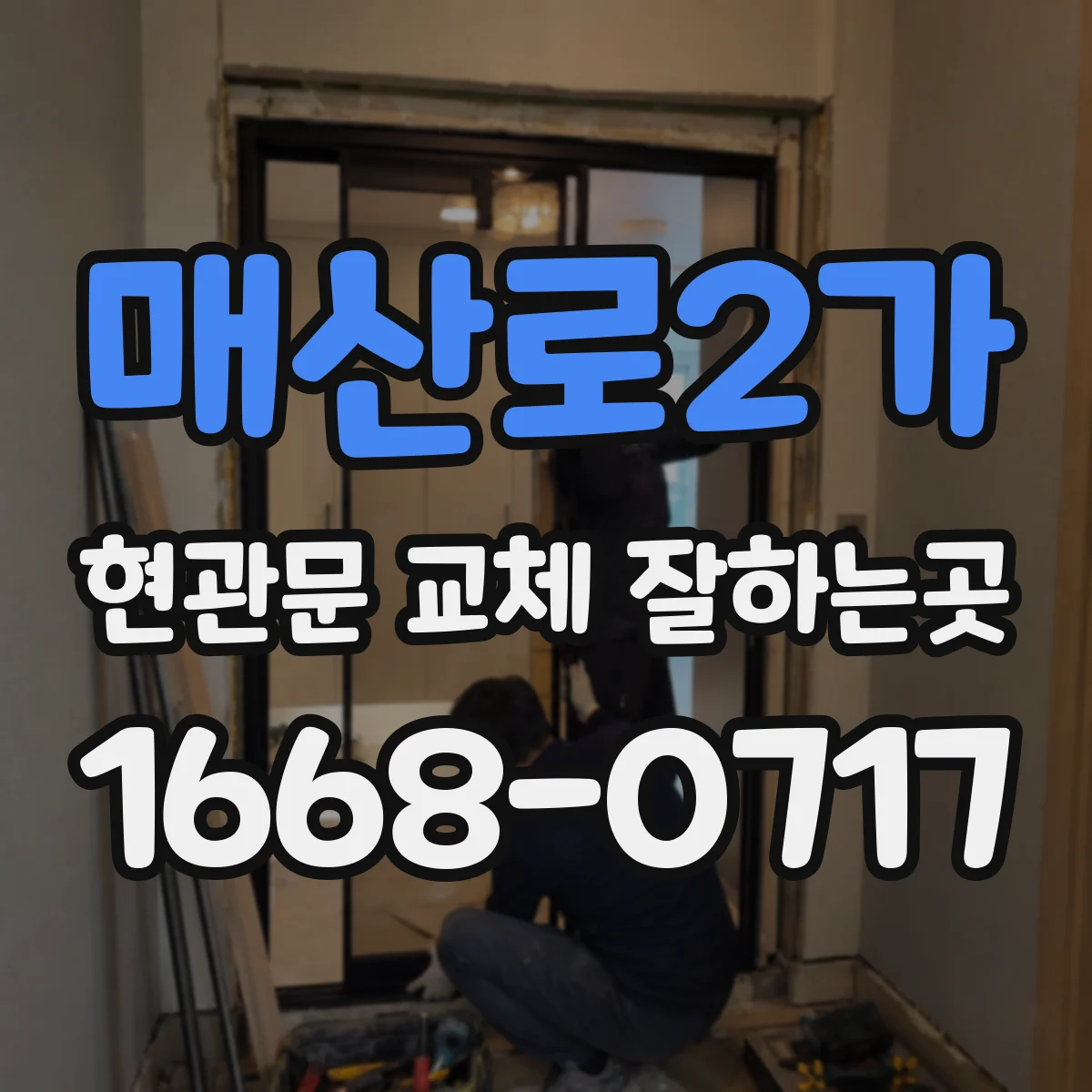 매산로2가 현관문 교체 잘하는곳