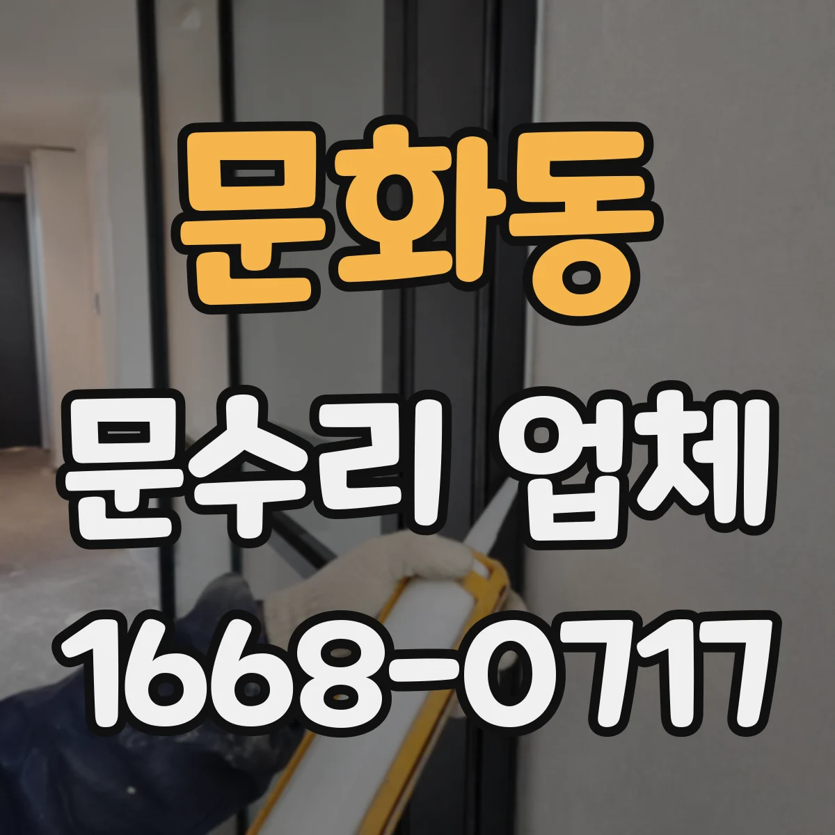 문화동 문수리 업체