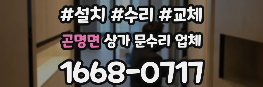 곤명면 상가 문수리 업체