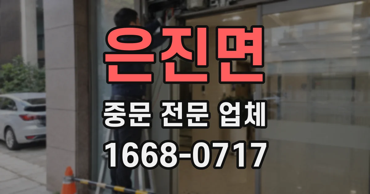 은진면 중문 전문 업체