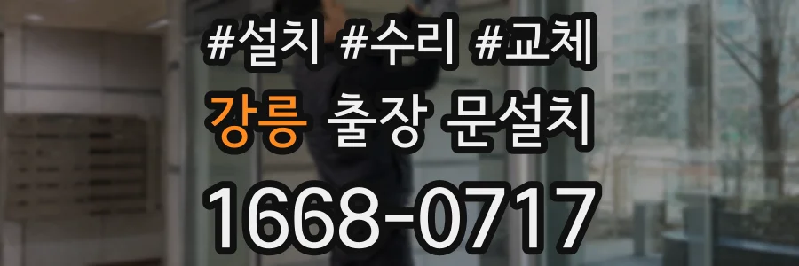 강릉 출장 문설치