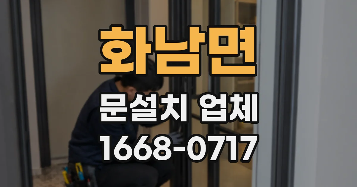 화남면 문설치 업체