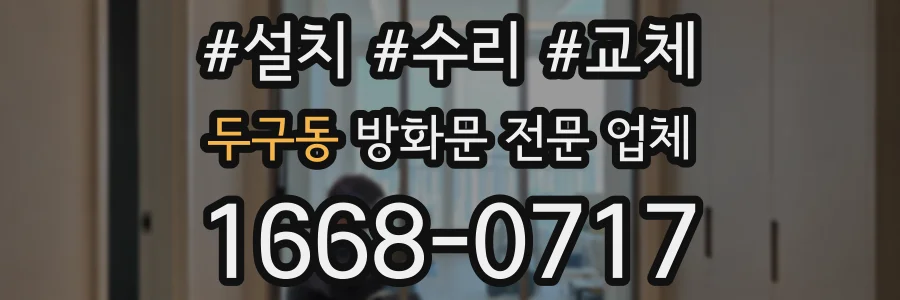 두구동 방화문 전문 업체
