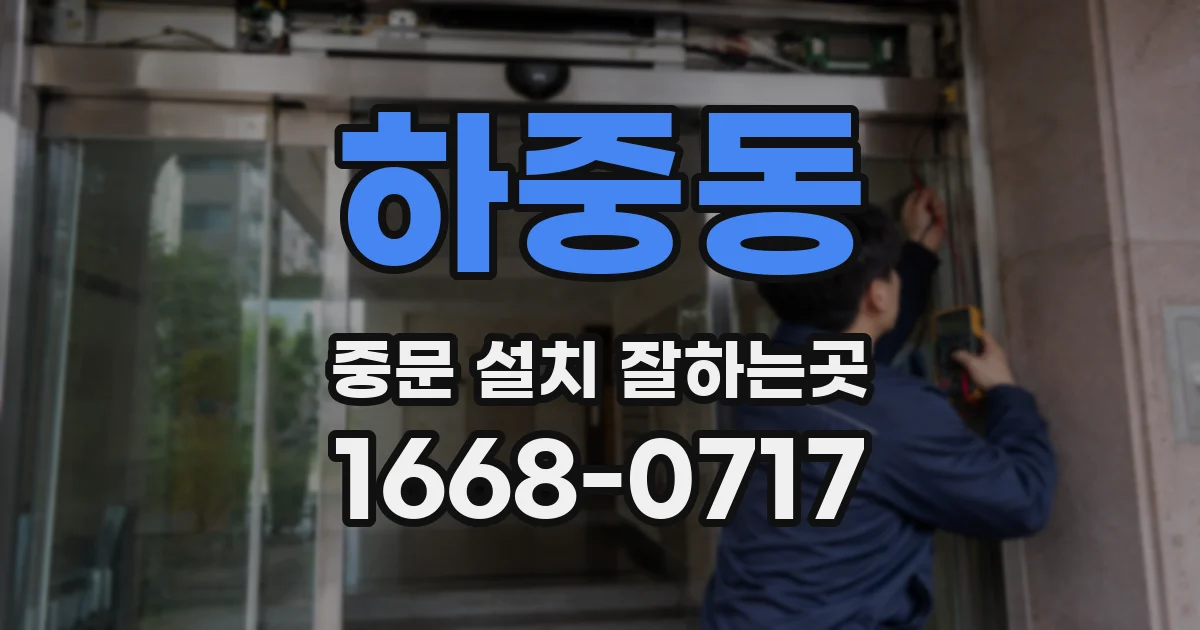 하중동 중문 설치 잘하는곳