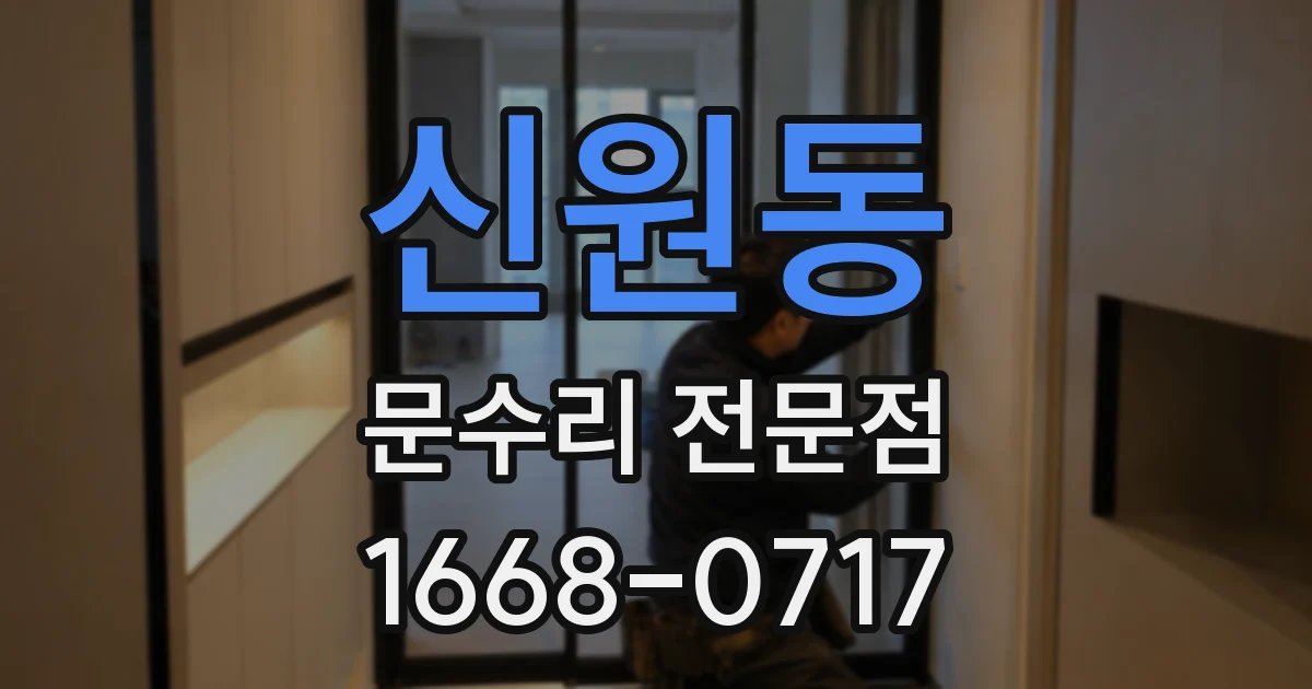 신원동 문수리 전문점