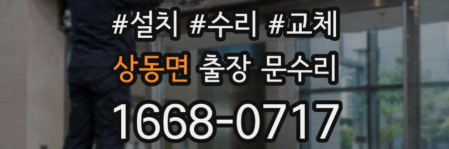 상동면 출장 문수리