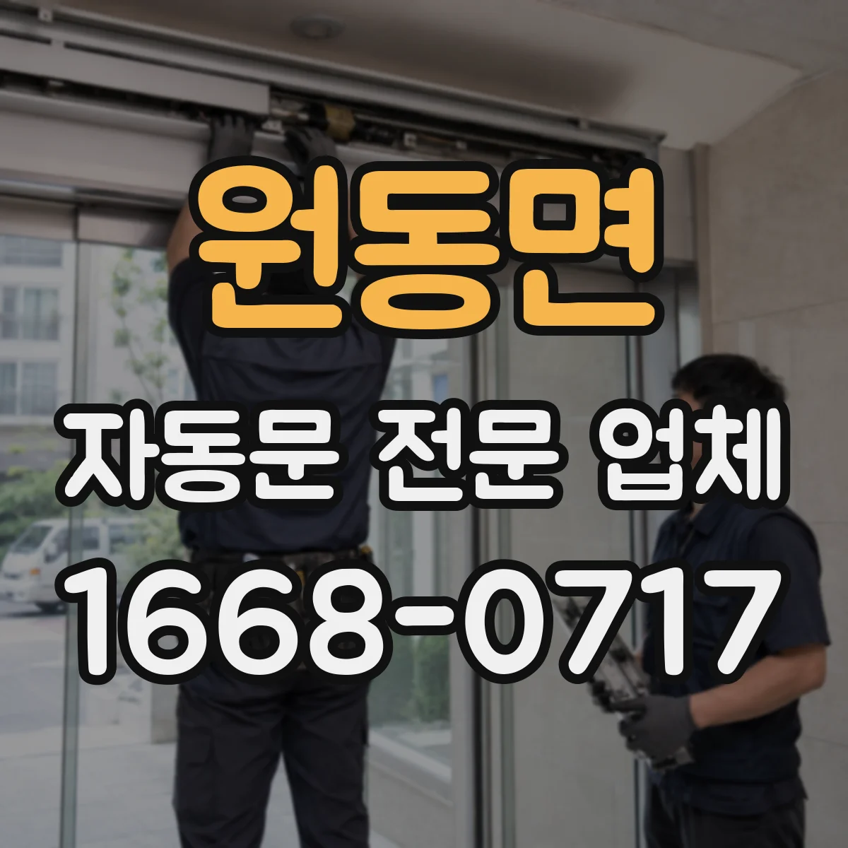 원동면 자동문 전문 업체
