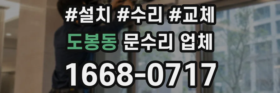 도봉동 문수리 업체