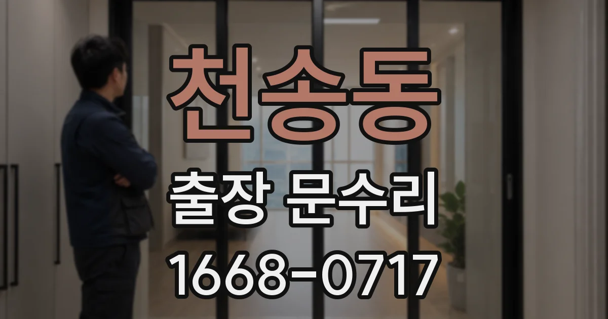 천송동 출장 문수리