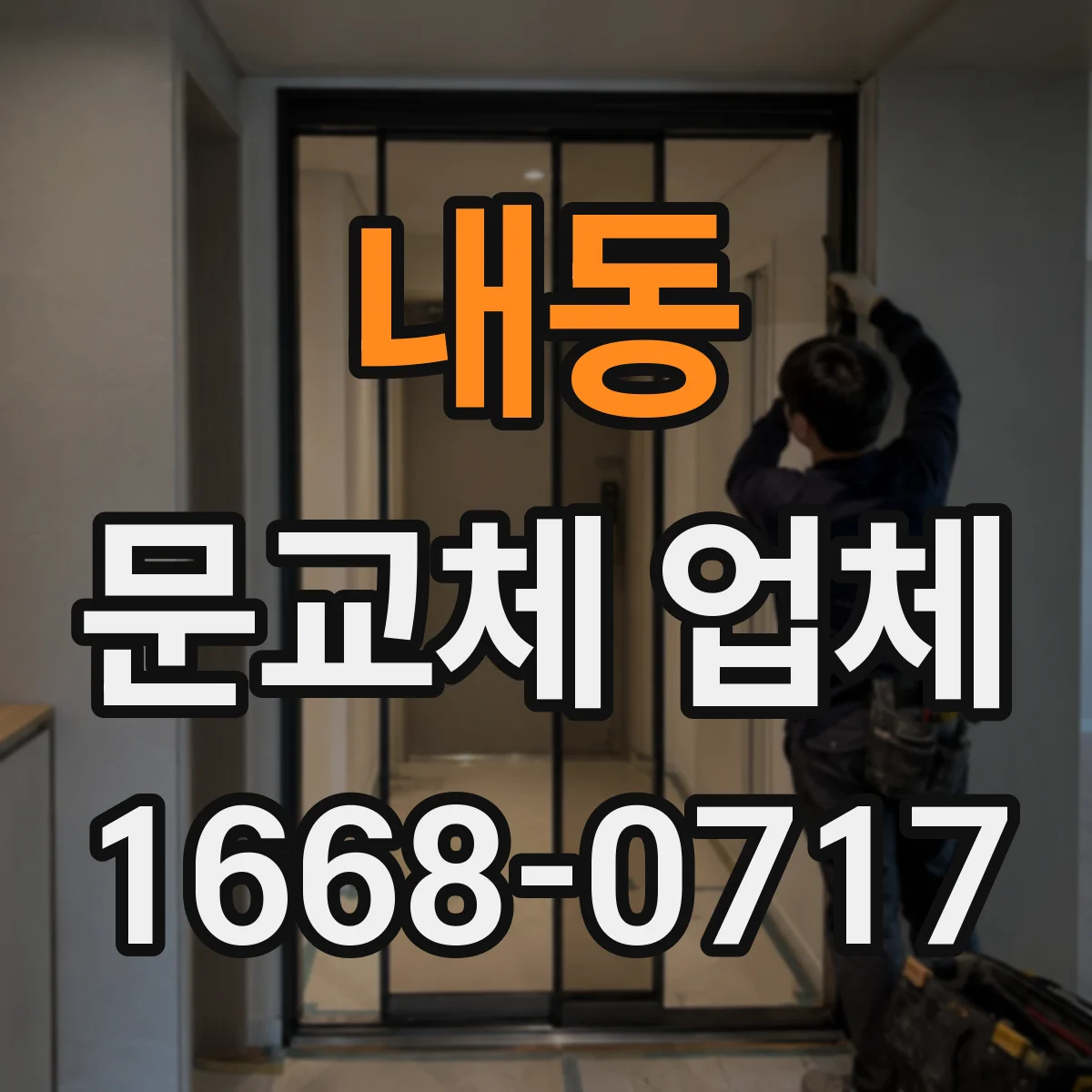 내동 문교체 업체