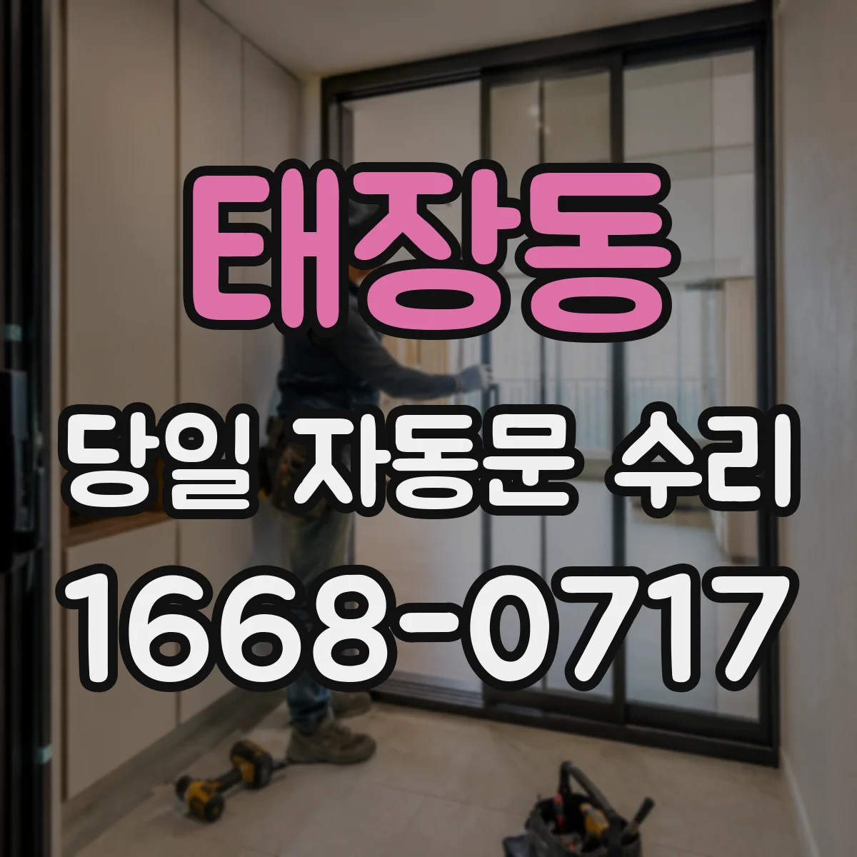 태장동 당일 자동문 수리