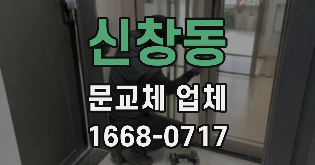 신창동 문교체 업체