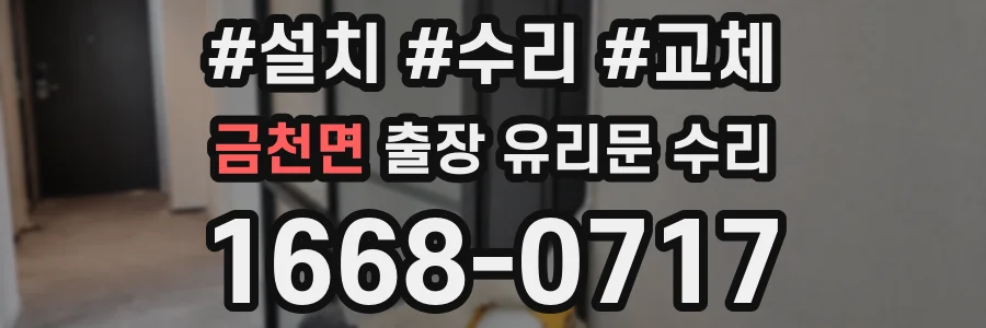 금천면 출장 유리문 수리