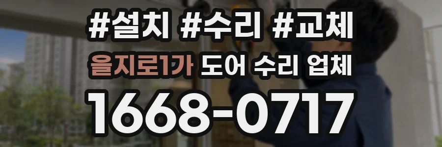 을지로1가 도어 수리 업체