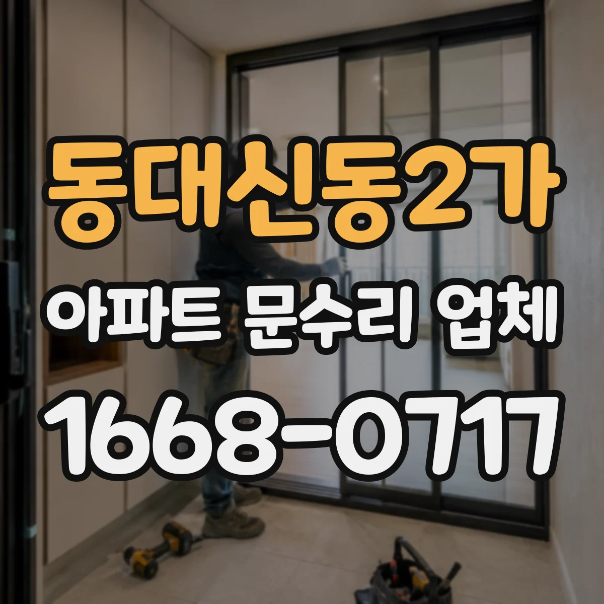 동대신동2가 아파트 문수리 업체