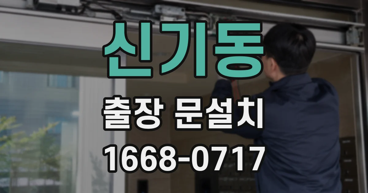 신기동 출장 문설치