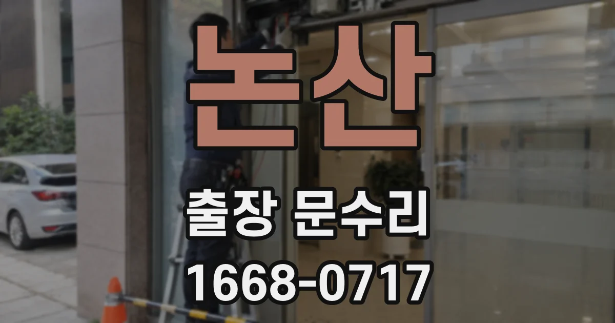 논산 출장 문수리