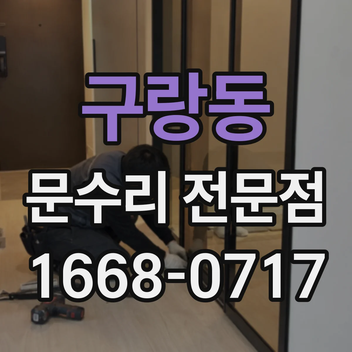 구랑동 문수리 전문점