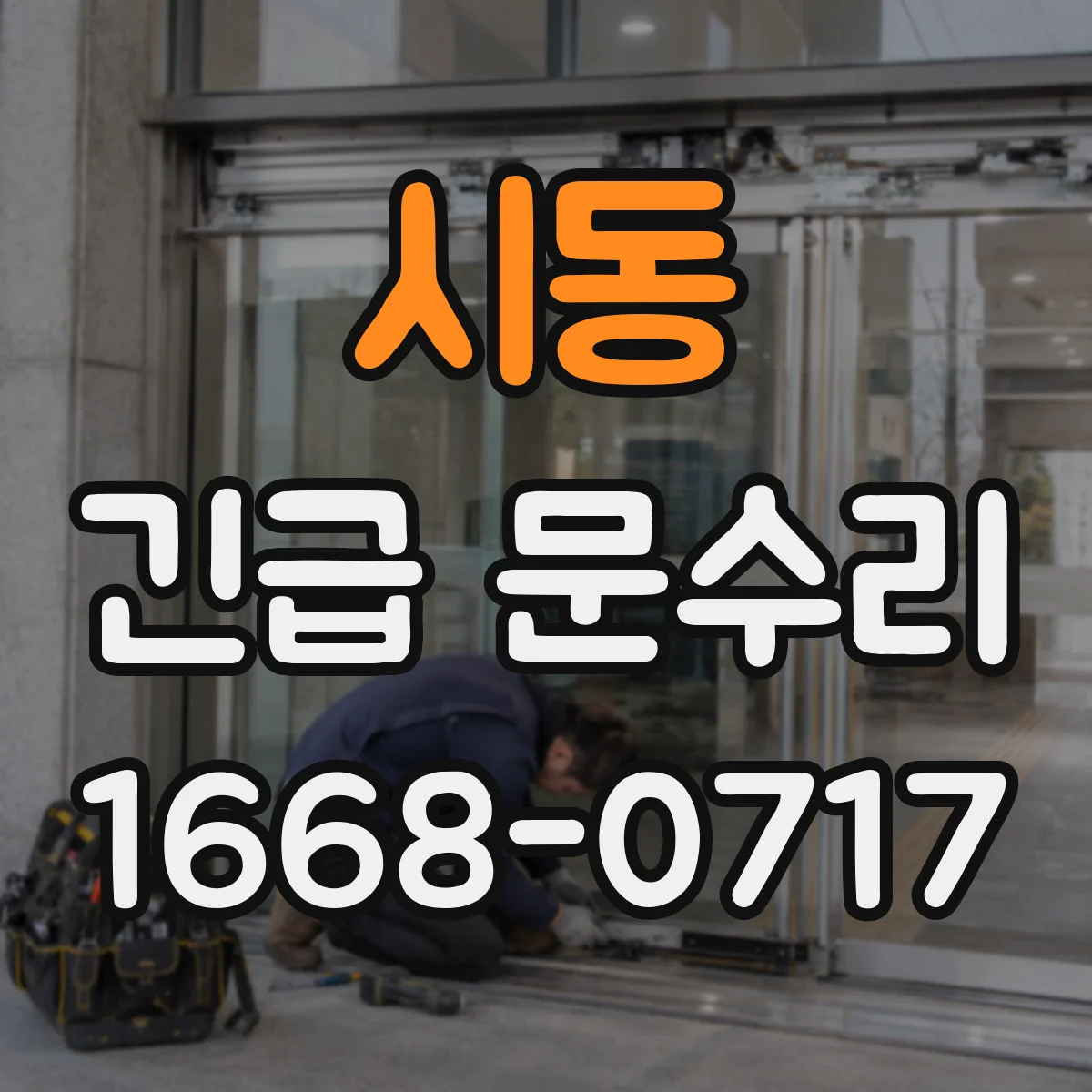 시동 긴급 문수리